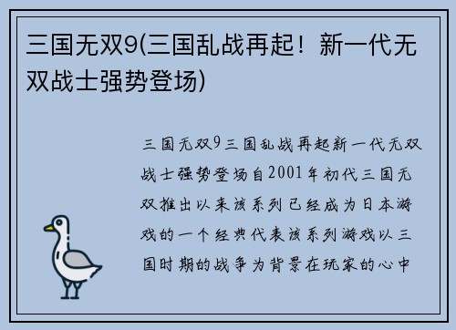 三国无双9(三国乱战再起！新一代无双战士强势登场)