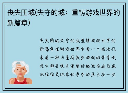 丧失围城(失守的城：重铸游戏世界的新篇章)