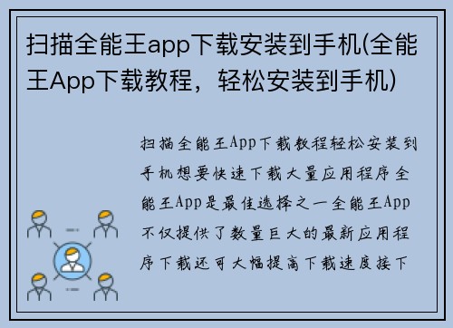 扫描全能王app下载安装到手机(全能王App下载教程，轻松安装到手机)