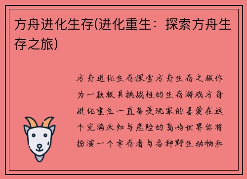 方舟进化生存(进化重生：探索方舟生存之旅)