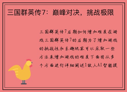 三国群英传7：巅峰对决，挑战极限