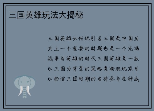 三国英雄玩法大揭秘