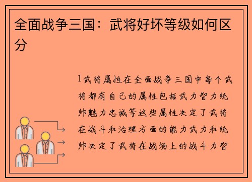 全面战争三国：武将好坏等级如何区分